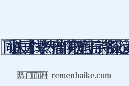 同谊夫国才饯季然于普门院取壁间五字诗各探近义词是什么意思的图片